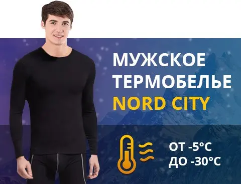 Nord City - теплое норвежское термобелье